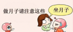 科学坐月子！别再听老一辈的了！注意事项及禁忌你真的知道吗？