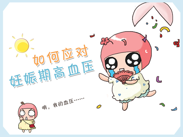 如何应对妊娠期高血压？
